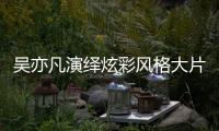 吴亦凡演绎炫彩风格大片 摩登少年的花样青春